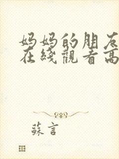 妈妈的朋友韩剧在线观看高清