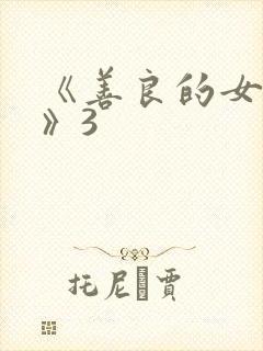 《善良的女邻居》3