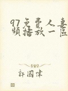 97免费人妻视频播放一区二区三区