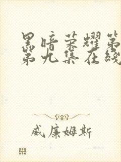 黑暗荣耀第一季第九集在线观看