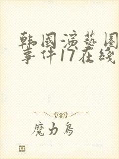 韩国演艺圈悲惨事件17在线