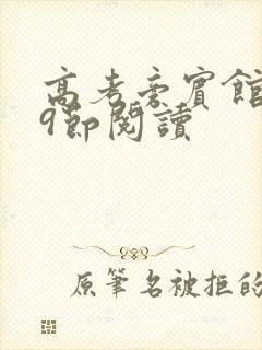 高考旁宾馆1—9节阅读