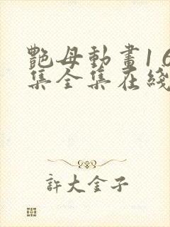 艳母动画1 6集全集在线观