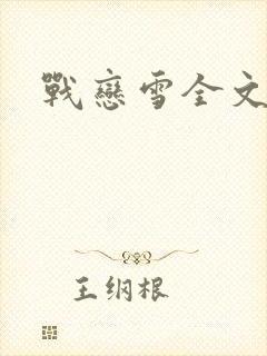 战恋雪全文阅读封面