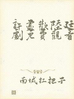 许尽欢陆廷琛短剧免费观看