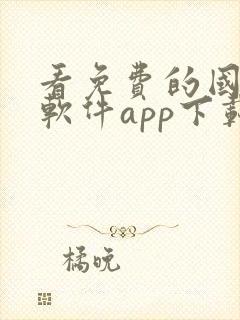 看免费的国漫的软件app下载