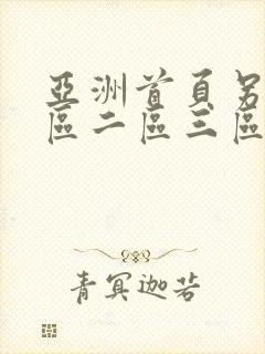 亚洲首页另类一区二区三区