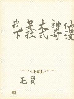 我是大神仙漫画下拉式奇漫屋