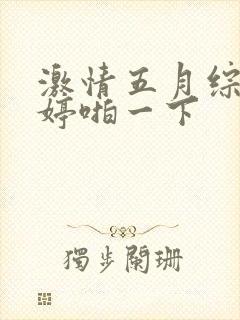 激情五月综合婷婷啪一下封面