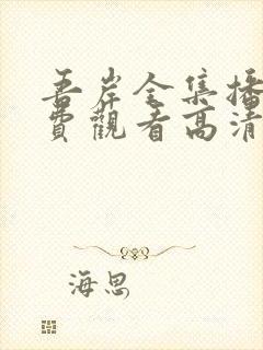 吾岸全集播放免费观看高清