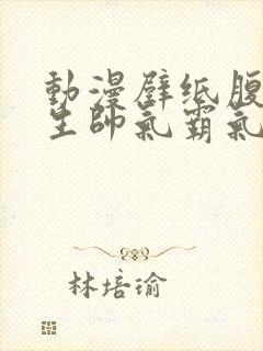 动漫壁纸腹肌男生帅气霸气动态封面