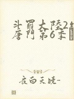 斗罗大陆2绝世唐门第6季·动态漫封面