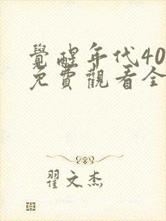 觉醒年代40集免费观看全集高清封面