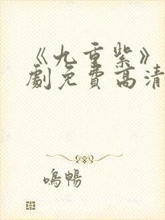 《九重紫》电视剧免费高清在线观看