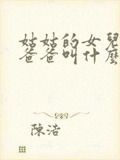 姑姑的女儿叫我爸爸叫什么