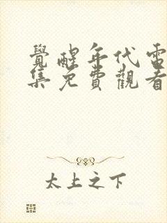 觉醒年代电视剧集免费观看完整版