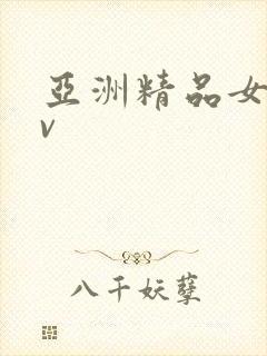 亚洲精品女优av