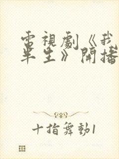 电视剧《我的后半生》开播