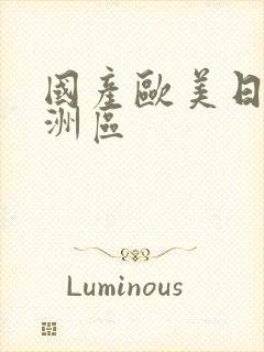 国产欧美日韩亚洲区