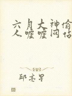 六月大神偷拍女人嘘嘘网站