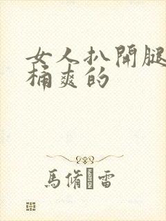 女人扒开腿让人桶爽的