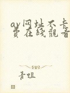 av网址不卡免费在线观看