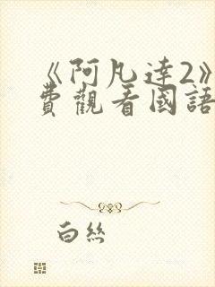 《阿凡达2》免费观看国语版高清