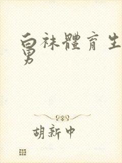 白袜体育生腹肌男