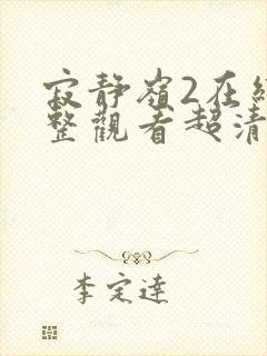 寂静岭2在线完整观看超清版