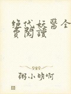 绝代妖医全文免费阅读