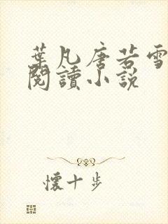 叶凡唐若雪免费阅读小说