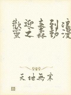 欢迎来到浪荡精灵之森动漫第4集樱花动漫