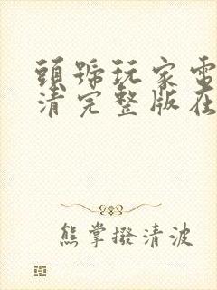 头号玩家电影高清完整版在线观看