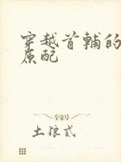 穿越首辅的炮灰原配