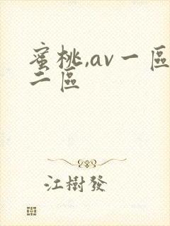蜜桃,av一区二区