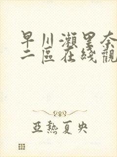 早川濑里奈一区二区在线观看