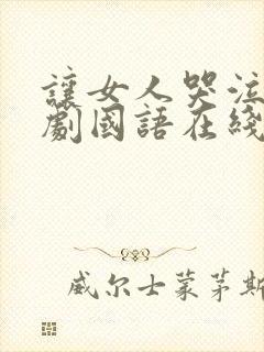 让女人哭泣电视剧国语在线观看全集高清