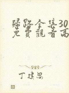 归路全集30集免费观看高清完整版封面