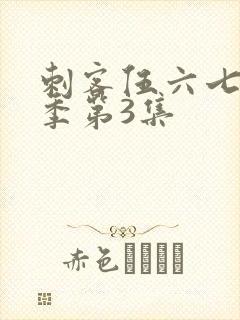 刺客伍六七第二季第3集