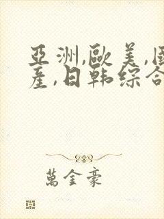 亚洲,欧美,国产,日韩综合一区二区封面