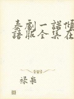 泰剧一诺倾情国语版全集在线观看