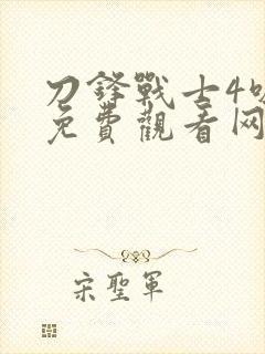 刀锋战士4吸血免费观看网站大全封面