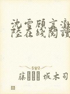 沈雪顾言澈陆笙陆在线阅读