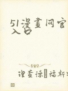 51漫画网官网入口