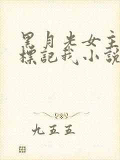 黑月光女主总想标记我小说封面