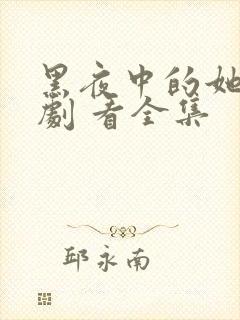 黑夜中的她 短剧 看全集