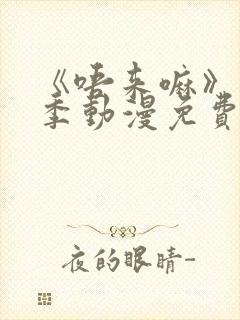 《唔来嘛》第一季动漫免费观看全集