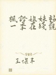 枫铃姐妹动漫第一季在线观看全集封面