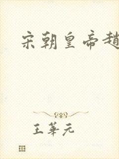 宋朝皇帝赵匡胤