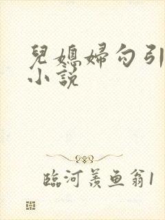 儿媳妇勾引公公小说封面